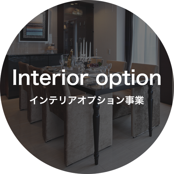 インテリアオプション事業