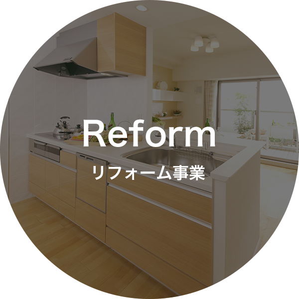 リフォーム事業