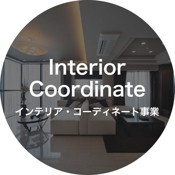 インテリア・コーディネート事業